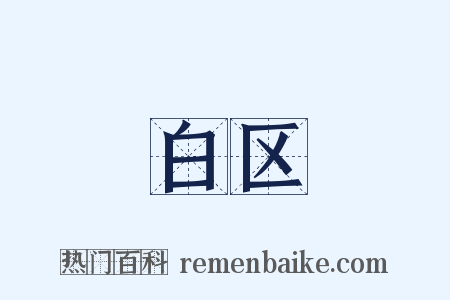 白区是什么意思的图片